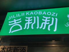 门面-吉利利·烤包子(双井店)