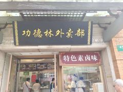 -功德林(南京西路店)