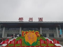-郴州西站