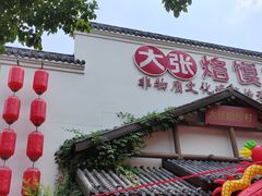 -大张烙馍村(绿地店)