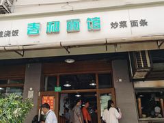 -春和面馆(常德路店)