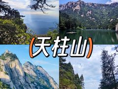 -天柱山风景区