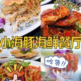 感谢各位美食博主！小海豚海鲜餐厅我可以吃一辈子！