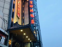 -便宜坊烤鸭店(甜水园店)