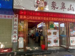 -象鼻山米粉(建干路店)