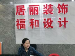 -居丽装饰空间设计(奉贤店整合到徐汇总部)