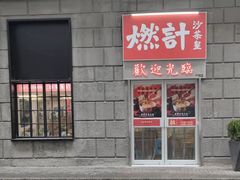 -燃计沙茶皇·香港沙茶火锅(人广旗舰店)