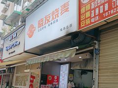 -晓友烧麦(光华村店)