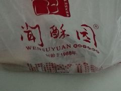 -闻酥园(青羊区人民中路店)