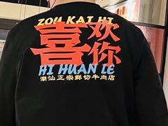 -邹开喜·小海鲜醉鸡煲·潮汕鲜切牛肉店(襄阳北路店)
