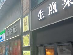 -舒蔡记生煎菜饭(云南中路店)