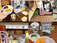-三姐酒酿(老门东店)
