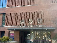 -清华大学-清芬园