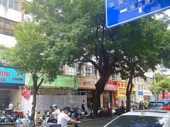 -山河屯铁锅炖·非遗铁锅炖(华强北店)