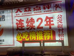 -公交新村粉店(赤岗冲店)