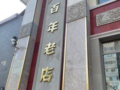 -功德林素菜饭庄(前门店)