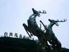 -白鹿原影视城