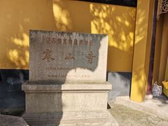 -寒山寺