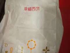 -幸福西饼生日蛋糕·下午茶(闵行店)