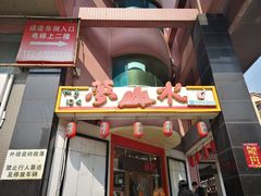 门面-梦山水日本烧肉(五四广场店)