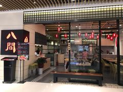 -八间(合生汇店)