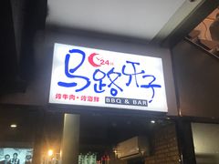门面-马路牙子地桌烤肉(工体店)