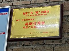 门面-香竹农庄•传统竹筒饭(十年店)