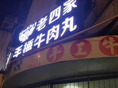 门面-老四家黄东明牛肉丸