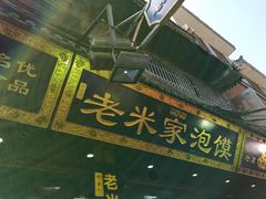 门面-西羊市老米家泡馍(西羊市店)
