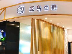 门面-姬岛生鲜(印象城店)