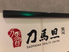 -刀马旦养生中心(时代店)