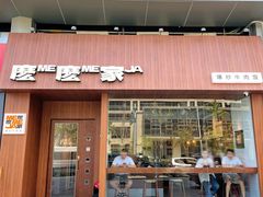 -麽麽家•爆炒牛肉饭(景瑞时光里店)
