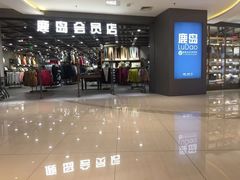 -鹿岛会员店 (龙湖三千集天街店)