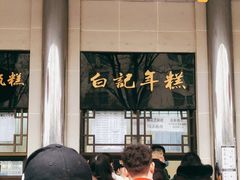-清真·白记年糕(牛街北口店)