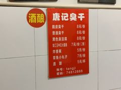 -唐记臭干(金鹰后街店)