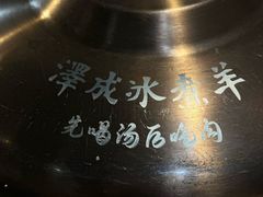 -泽成冰煮羊(非·遗三分店)