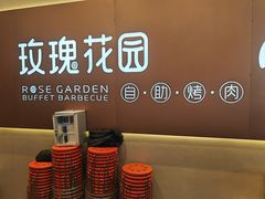 -玫瑰花园自助烤肉(朝阳北路店)