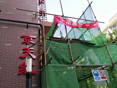 -京天红酒家(虎坊路店)