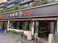 -水碾河刘老大串串香(水碾河路店)