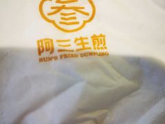 -阿三生煎(正弘城店)