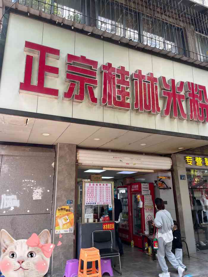 正宗桂林米粉(中华路店)-"本来已经在粮道街吃饱了的人,正好路过这家.