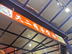 -关二哥烧烤(王家湾店)