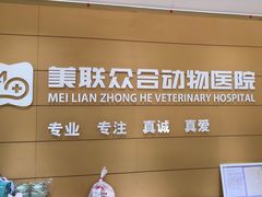 -美联众合动物医院·24h京西诊疗中心