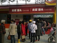 门面-青露手工小笼包(大厂银河店)