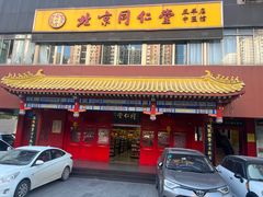 -北京同仁堂中医馆(五羊店)