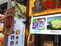 门面-刘三妹特色烤脑花(南明店)