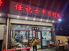 -任记七中刀削面(总店)