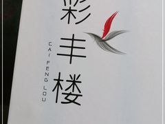 -湖州皇冠假日酒店-彩丰楼中餐厅