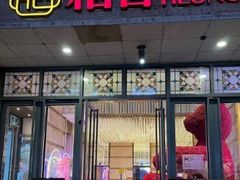 -稻香酒家·34年老字号·港式粤菜(汉街店)