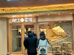 -肥三土菜馆(五四广场店)